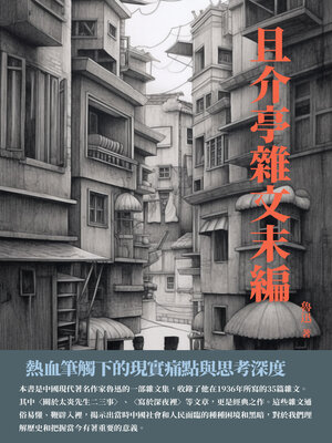 cover image of 且介亭雜文末編